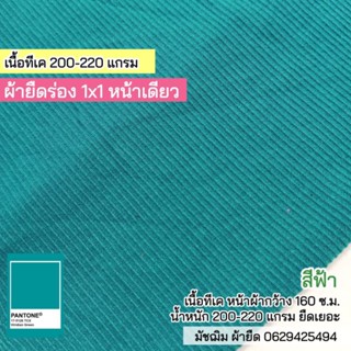 ผ้ายืดร่อง 1x1 ฟ้า (ด้านหน้าร่อง ด้านหลังเรียบ) 220 แกรม เนื้อนิ่ม ยืดเยอะ ขายเป็นเมตร