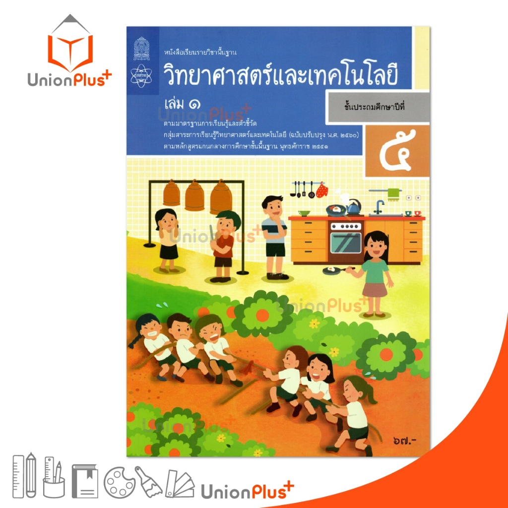 หนังสือเรียน วิทยาศาสตร์และเทคโนโลยี ป.5 เล่ม 1 สกสค.