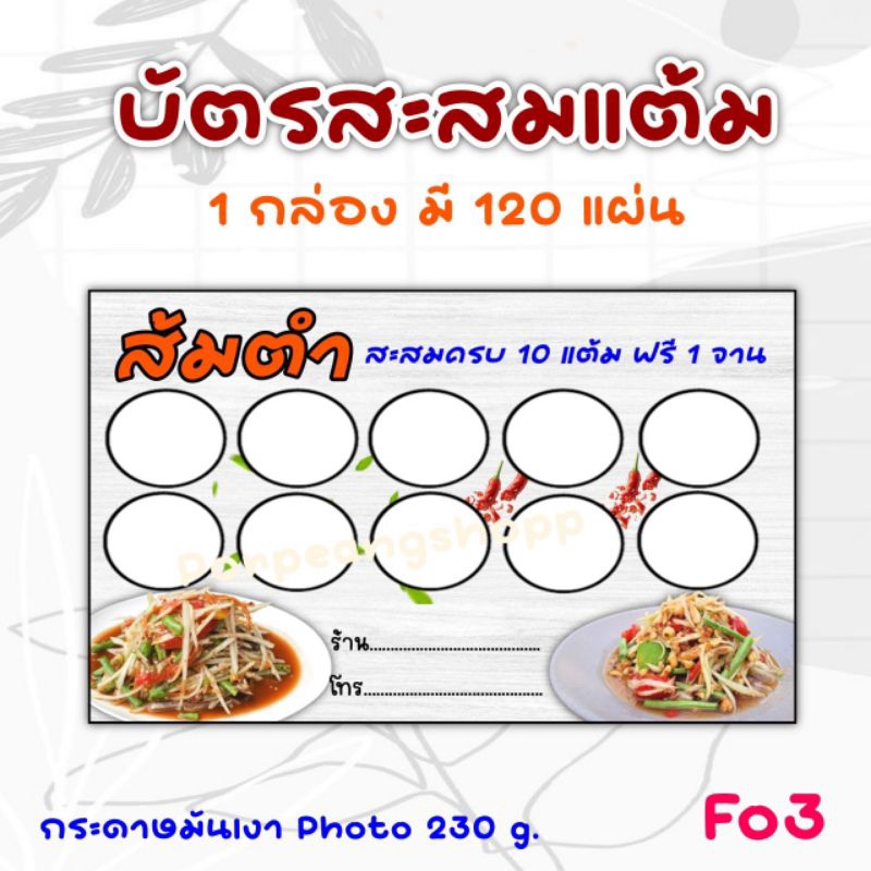 บัตรสะสมแต้มร้านอาหาร ร้านตามสั่ง ร้านก๋วยเตี๋ยว 10 ฟรี 1