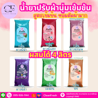 [ใหม่] CleanFresh หัวเชื้อน้ำยาปรับผ้านุ่ม 1 ลิตร ทำได้ 4 ลิตร (27บ./ลิตร) กลิ่นดาวนี่ ลดกลิ่นอับ ถนอมใยผ้า  ผสมง่าย