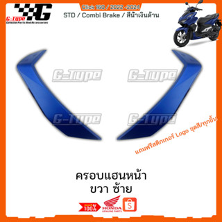 ครอบแฮนหน้า สีน้ำเงินด้าน Click160 (2022 - 2024) ของแท้เบิกศูนย์ by Gtypeshop อะไหลแท้ Honda Yamaha (พร้อมส่ง) K2S