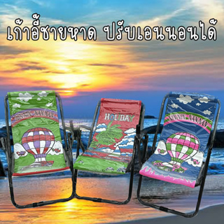 เก้าอี้ชายหาด ปรับเอนนอนได้