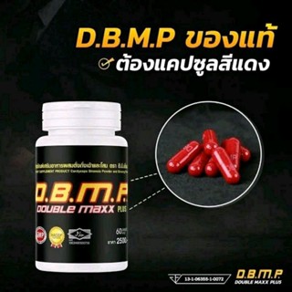 (พร้อมส่ง)D.B.M.P PLUS ดับเบิ้ลแม็กซ์ พลัส บรรจุ60แคปซูล ของแท้100%