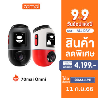 [4199 บ.โค้ด 20MALL911] 70mai Omni Dash Cam X200 กล้องติดรถยนต 4G ถ่ายภาพพาโนรามา 360 องศา ตรวจจับการเคลื่อนไหว AI Built-In GPS 1080P Full HD 60FPS HDR 70 mai Car Camera 140 ° องศามุมกว้าง การมองเห็นได้ในเวลากลางคืน ควบคุมผ่าน APP รับประกันศูนย์ไทย 1ปี