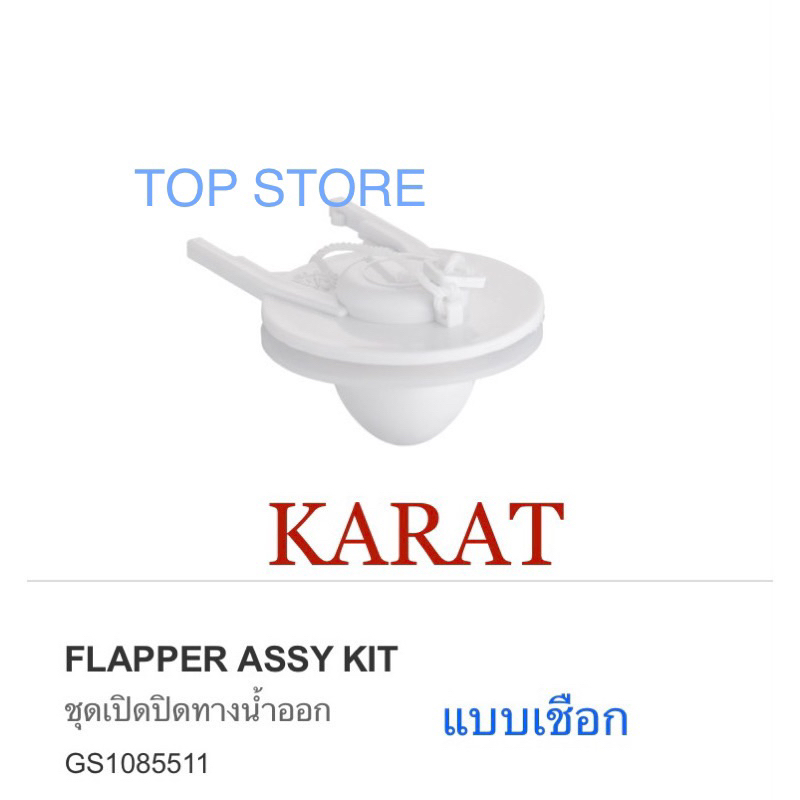 TOP STORE ลูกกบ วาล์วน้ำออก GS1085511 (แบบเชือก)  ชุดเปิด-ปิด วาล์วน้ำออก กะรัต KARAT