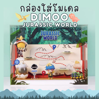 ตู้โชว์ กล่องใส่โมเดล POPMART Dimoo Jurassic World พร้อมพร้อบและอุปกรณ์ประกอบฉาก