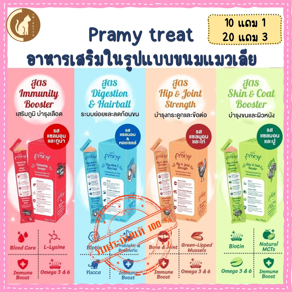 ล้างสต็อก ขนมแมวเลียพรามี่ [ขายปลีก] ลดก้อนขน, เสริมภูมิและบำรุงเลือด, บำรุงข้อต่อ, บำรุงขน