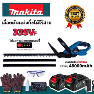 รุ่นอัพเกรด Makita เลื่อยตัดแต่งกิ่งไม้ไร้สาย  รุ่น339VF แบตเตอรี่มีไฟ Lithuim-Ion 48V-48000mAh ระบบสวิทซ์คู่ ใบมีดสองคม