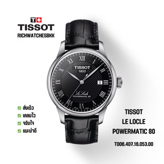 นาฬิกา TISSOT รุ่น LE LOCLE POWERMATIC 80 (T006.407.16.053.00)