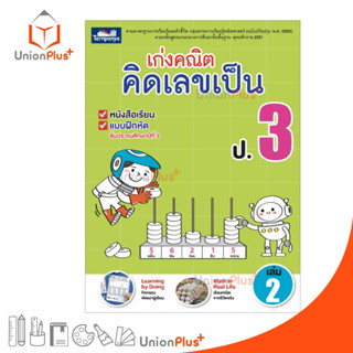 หนังสือ เก่งคณิต คิดเลขเป็น ป.3 เล่ม 2 (ฉบับปรุงปรุง พ.ศ. 2560) ธารปัญญา Tarnpanya