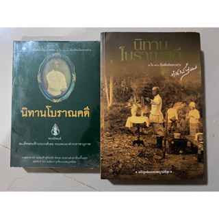 นิทานโบราณคดี (หนังสือดี 1 ใน 100 เล่มที่คนไทยควรอ่าน) / สมเด็จพระเจ้าบรมวงศ์เธอ กรมพระยาดำรงราชานุภาพ