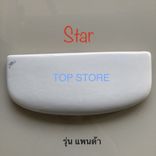 TOP STORE ฝาถังพักน้ำ Star ฝาหม้อน้ำ รุ่นแพนด้า และใช้แทนกะรัต รุ่น 1060690 ได้