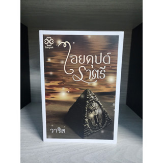 ไอยคุปต์ราตรี วาริส พิมพ์ครั้งที่ 2 หนังสือมือสอง