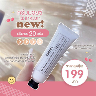 มอยซ์เจอร์ไรเซอร์ 20 g. ผิวชุ่มชื่นผิวแข็งแรง( ครีมมอยซ์ผิวชุ่มชื้น )