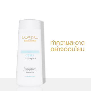 Loreal Dermo-Expertise Gentle Cleansing Milk 200ml ลอรีอัล เจนเทิล เคลนซิ่ง มิลค์ โลชั่นทำความสะอาดผิว 200มล