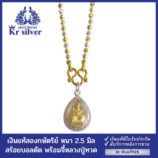 Kr silver สร้อยคอเงินแท้สองกษัตริย์ พร้อมจี้พระหลวงปู่ทวด / สร้อยคอลายบอลตัด หนา 2.5 มิล | 2KNPHO4