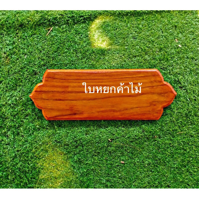 ป้ายไม้สัก ป้ายบ้านเลขที่ ป้ายไม้สัก ป้ายไม้ แบบธรรมชาติ และเคลือบเงา ขนาด12.5ซม ยาว33ซม