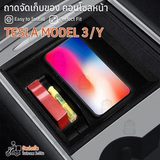 Qbag - Tesla Model Y / 3 - ถาดคอนโซลกลาง กล่องเก็บของ ที่วางแก้ว ที่วางแก้วน้ำในรถ ถังขยะ พรม Organizer Box Cup Holder