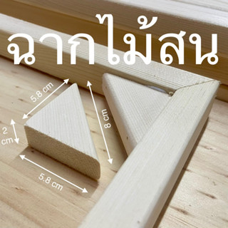 ฉากไม้สนขนาด 5.8 cm X 8 cm X 5.8 cm หนา 2 cm