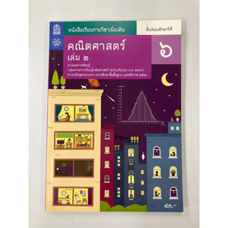 หนังสือเรียนเพิ่มเติม คณิตศาสตร์ ม.6 เล่ม 2 (สสวท.)