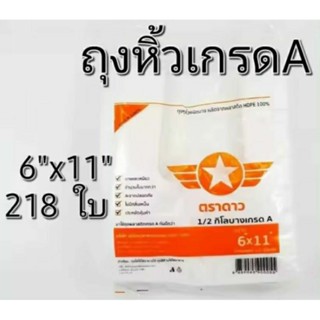 ถุงหูหิ้วเกรดAตราดาวปีกส้มขนาด"6×11"น้ำหนัก1/2กิโลกรัม