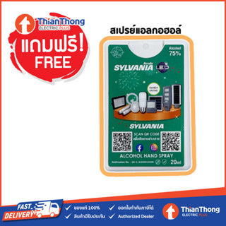 (ของแถม) Sylvania สเปรย์ แอลกอฮอล์ สินค้าเพื่อสมนาคุณ กรุณาสั่งซื้อคู่กับสินค้าหลักเท่านั้น