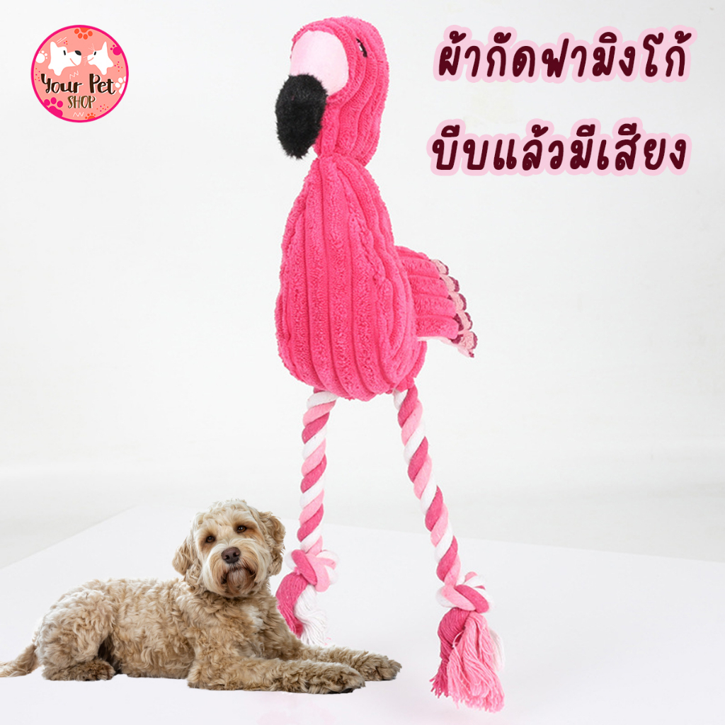 ผ้ากัดฟามิงโก้ ของเล่นหมา บีบแล้วมีเสียง สุนัข สัตว์เลี้ยง แทะ ขัดฟัน Toy