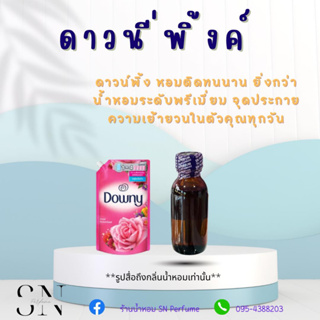 หัวเชื้อน้ำหอมแท้ไม่ผสมแอลกอฮอล์ กลิ่นดาวนี่พิ้งค์ ขวดละ 100บาท ขนาด 30 มิล