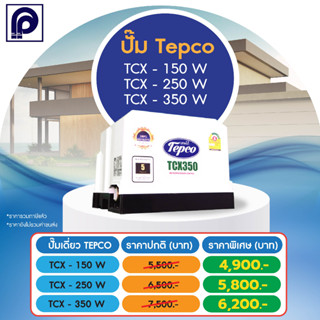 ปั๊มน้ำอัตโนมัติ แรงดันคงที่ Tepco รุ่น TCX 150W ,250W และ 350W PP