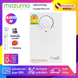 เครื่องทำน้ำอุ่น Mazuma รุ่น Crystal Plus 4.5 ขนาด 4500 วัตต์