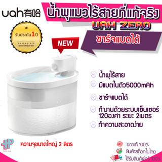 (Y321)[ประกัน1ปี] Uah น้ำพุแมวไร้สาย Wireless Drinking Fountain มีแบตเตอรี่ในตัว ขนาด 2.ลิตร น้ำพุไร้สาย น้ำพุชาร์จไฟ