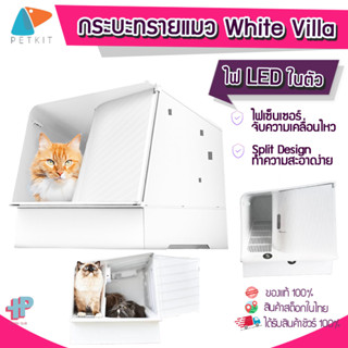 [พร้อมส่ง] Y100 กระบะทราย PETKIT White Villa ห้องน้ำแมว  ห้องน้ำแมวดับกลิ่น กระบะทรายแมว ห้องน้ำPETKIT ห้องน้ำทรายแมว