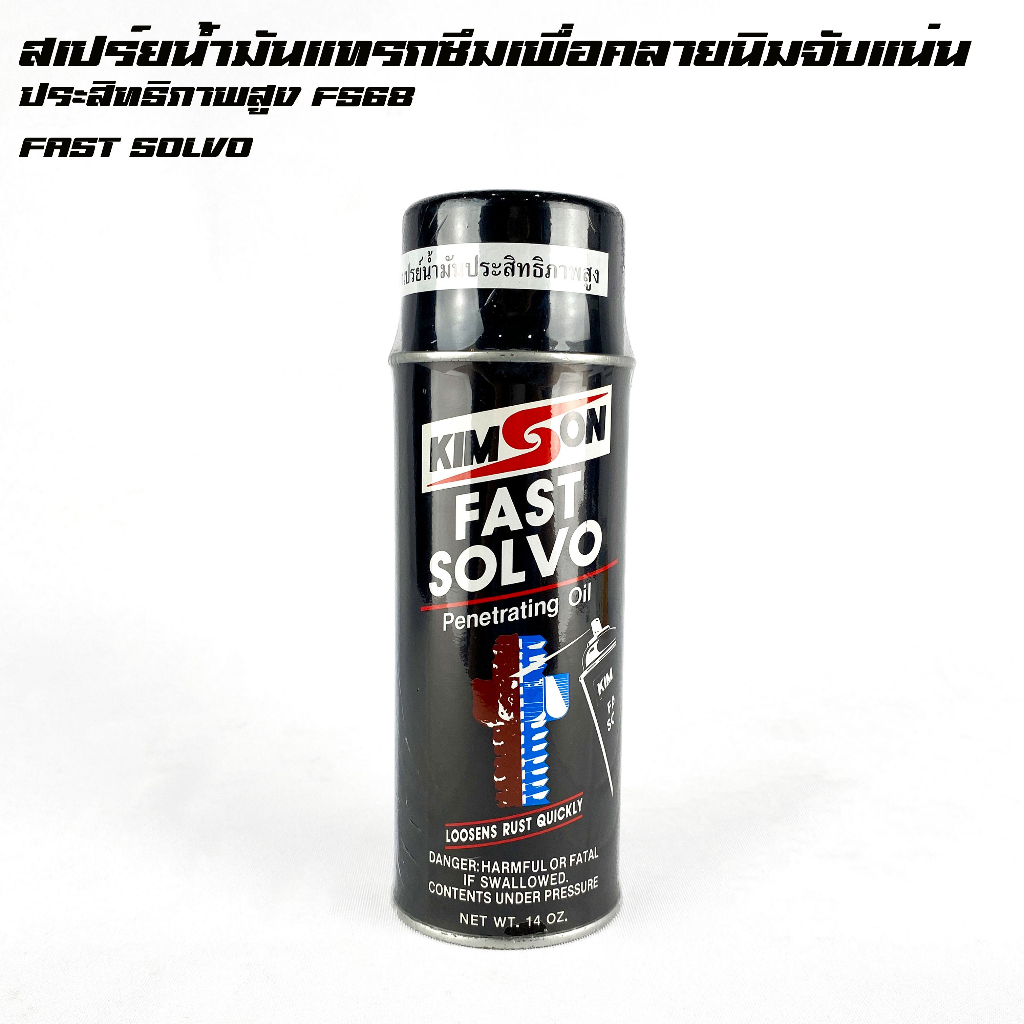 #น้ำมันแทรกซึมสนิม #สเปรย์ขจัดสนิม #คลายน็อตติด #หล่อลื่นชิ้นส่วน #คิมสัน