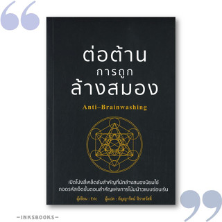 หนังสือ ต่อต้านการถูกล้างสมอง Anti-Brainwashing #Eric #วารา #จิตวิทยา [พร้อมส่ง]