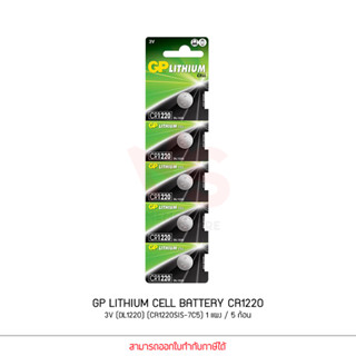 GP LITHIUM CELL BATTERY รุ่น CR1220 3V (DL1220) (CR1220SIS-7C5) 5ก้อน