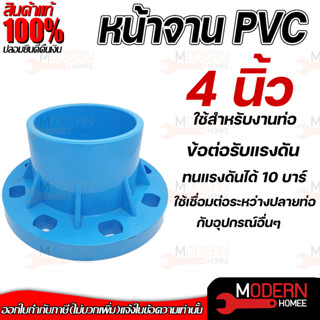 THAI FENG หน้าจานข้อต่อตรงหน้าจาน ขนาด 4" นิ้ว มารตฐาน 10K พีวีซี PVC สีฟ้า