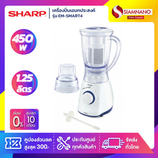 เครื่องปั่น SHARP รุ่น EM-SMART4 ขนาด 1.25 ลิตร