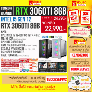 ใหม่‼️ I5 12400f เจน 12 + RTX 3060 12GB + RAM 16GB + M.2 500 GB คอมพิวเตอร์ คอมประกอบ คอมเกมมิ่ง ราคากันเอง