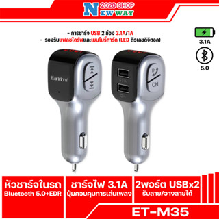 Earldom รุ่น ET-M35 FM Wireless car kit Charger3.1A บลูทูธรถยนต์+ที่ชาร์จมือถือ