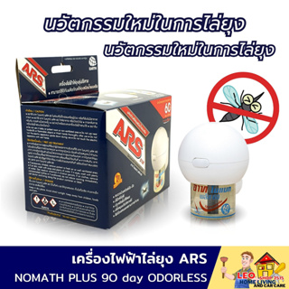 เครื่องไฟฟ้าไล่ยุง ARS NOMATH PLUS 90day ODORLESS ปกป้องคุณจากยุงได้ไกลถึง 20 ตาราเมตร และนาน 90 วัน