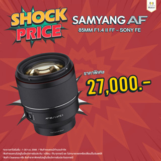 SAMYANG AF 85MM F1.4 II – SONY FE (ประกันศูนย์)