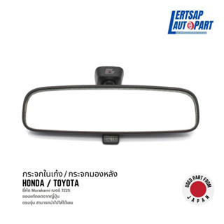 (ของแท้ถอด 🇯🇵) กระจกในเก๋ง / กระจกมองหลัง Toyota / Honda Murakami 7225