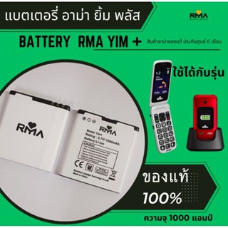 แบตเตอรี่ มือถือ อาม่า ยิ้มพลัส ( Battery RMA YIM+ )