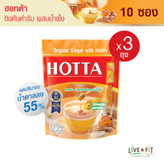 HOTTA น้ำขิงฮอทต้า เครื่องดื่มขิงผงสำเร็จรูป ขิงต้นตำรับผสมน้ำผึ้ง ขนาด 10 ซอง (3 ถุง) - HOTTA Original Ginger with Honey Instant Ginger 18 g. x 10 Sachets (3 Packs)