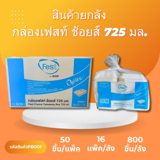 (ลัง)กล่องข้าวเฟสท์FEST 725ML