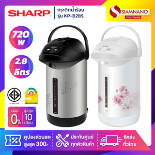 กระติกน้ำร้อน SHARP รุ่น KP-B28S ขนาดความจุ 2.8 ลิตร (รับประกันสินค้า 1 ปี)