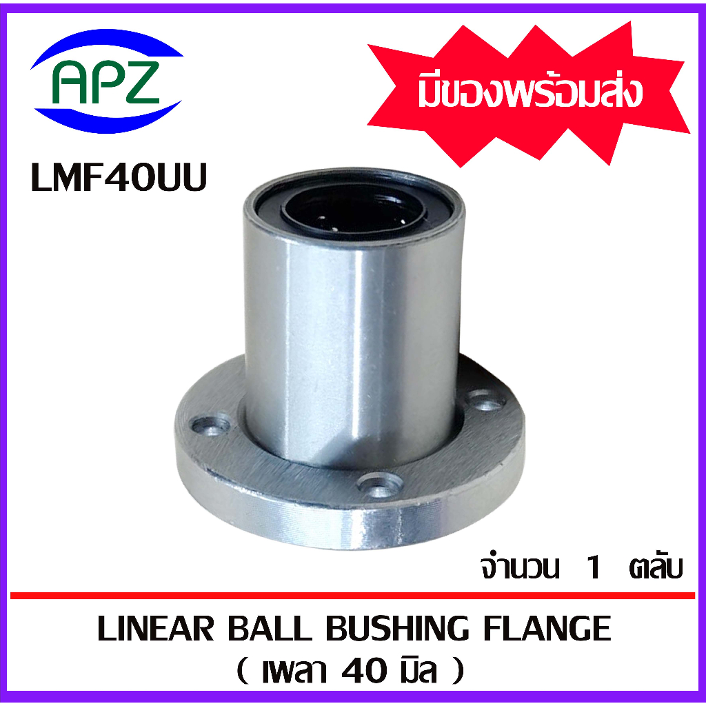 LMF40UU ( LINEAR BALL BUSHING FLANGE LMF40 UU ) ลีเนียร์แบริ่งสไลด์บุชกลม หน้าแปลนกลม LMF 40 UU  จำน