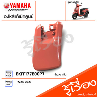 BKFF177B00P7 ชุดสี ชิ้นสี ฝาปิดสีชมพู แท้เบิกศูนย์ YAMAHA FAZZIO 2023