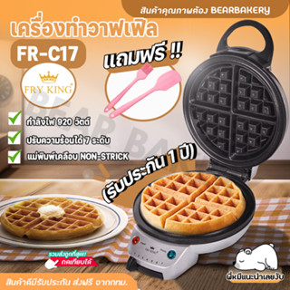 เครื่องทำวาฟเฟิล FRY KING รุ่น FR-C17 วาฟเฟิล ครอฟเฟิล หลุมลึก ใหญ่ 18 ซม. ของแท