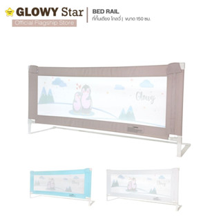 GLOWY Bedrail Gen III  ที่กั้นเตียง ขนาด 150 CM